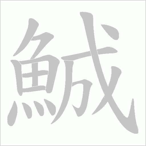 鯎字笔顺图