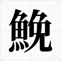 鮸字的字形和写法