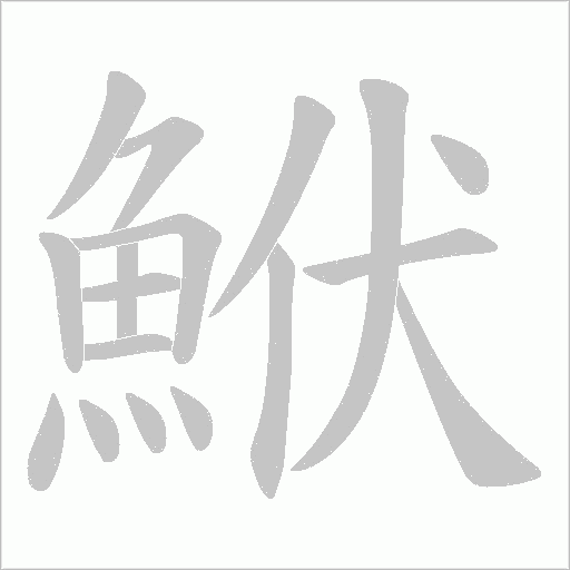 鮲字笔顺图