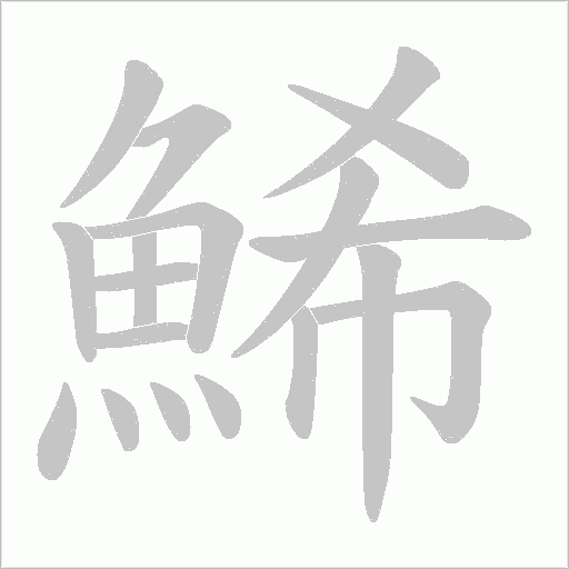 鯑字笔顺图