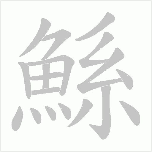 鯀字笔顺图