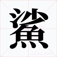 鯊字的字形和写法