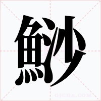 鯋字字形