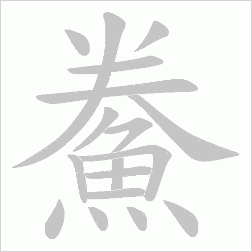 鮝字笔顺图