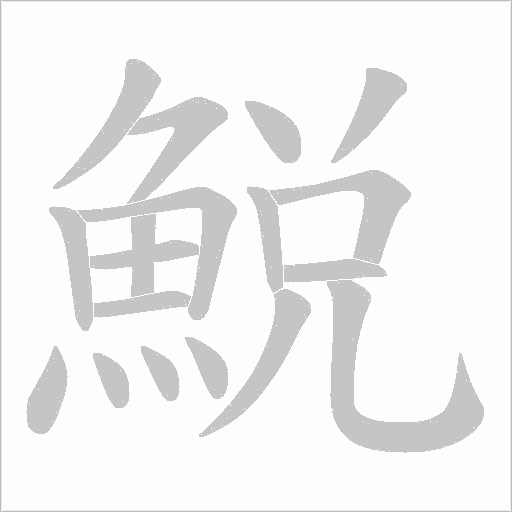 鮵字笔顺图