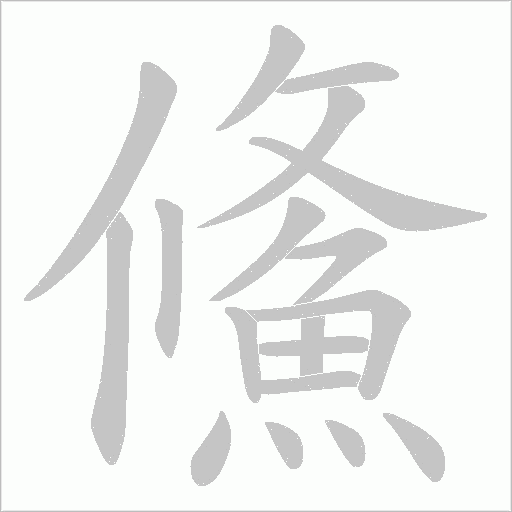 鯈字笔顺图
