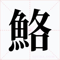 鮥字字形