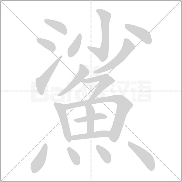 鯊字笔顺图