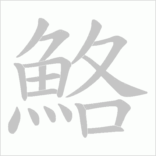 鮥字笔顺图
