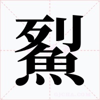 鮤字字形