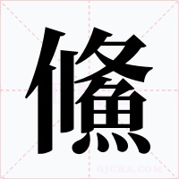鯈字字形