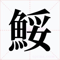 鮾字的字形和写法