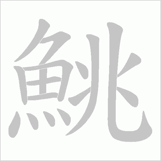 鮡字笔顺图