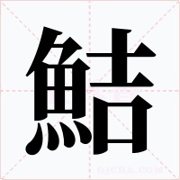鮚字的字形和写法