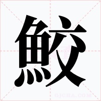 鮫字的字形和写法