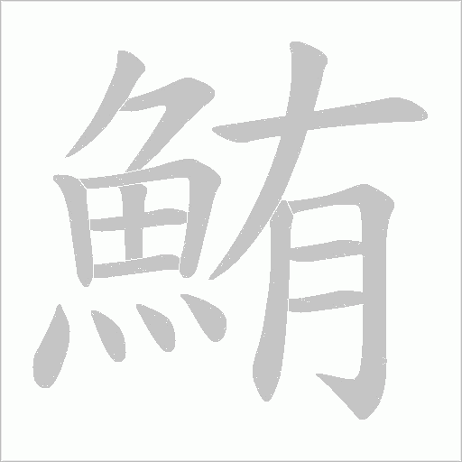 鮪字笔顺图