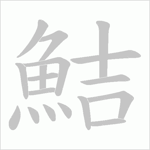 鮚字笔顺图