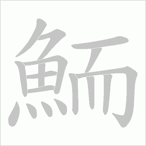 鮞字笔顺图