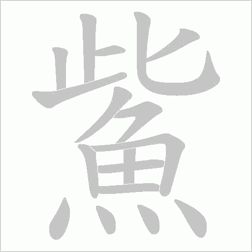鮆字笔顺图
