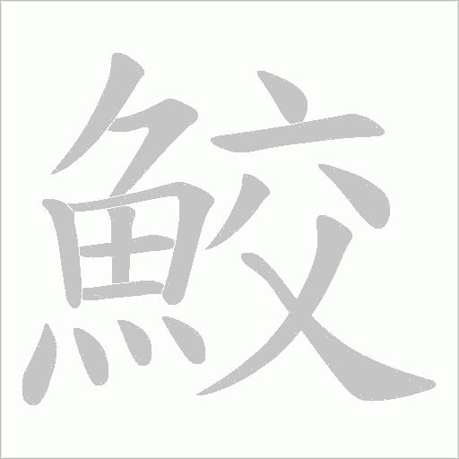 鮫字笔顺图