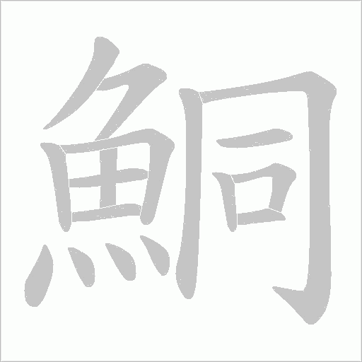 鮦字笔顺图