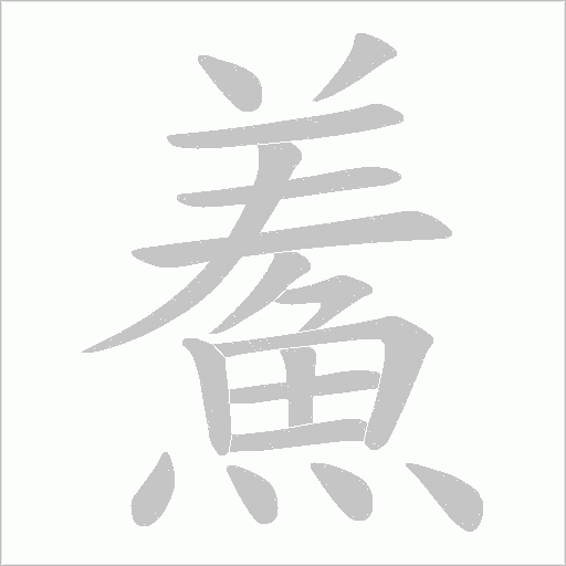 鮺字笔顺图