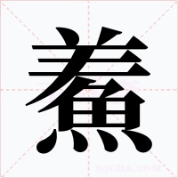 鮺字的字形和写法