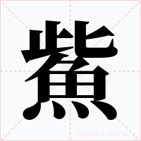鮆字的字形和写法