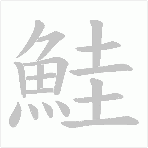 鮭字笔顺图