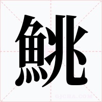 鮡字字形