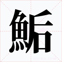 鮜字字形