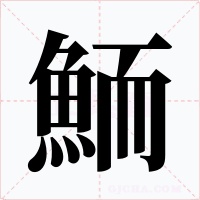 鮞字的字形和写法