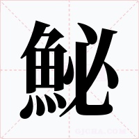 鮅字的字形和写法