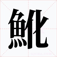 魤字的字形和写法