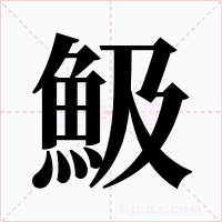 魥字字形