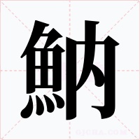 魶字的字形和写法