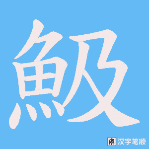 魥字笔顺图