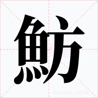 魴字的字形和写法