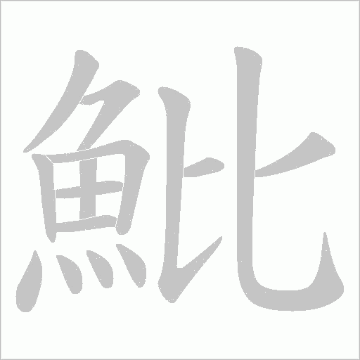 魮字笔顺图