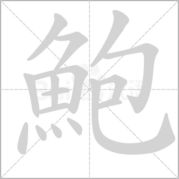 鮑字笔顺图