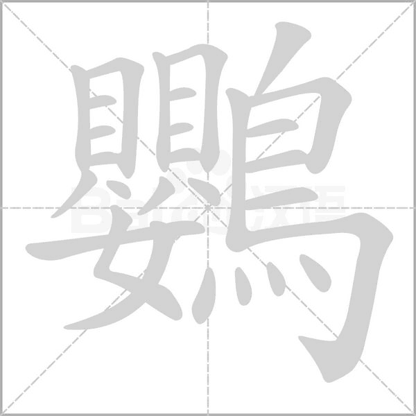 鸚字笔顺图