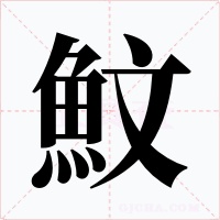 魰字的字形和写法