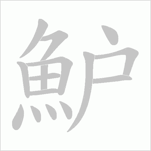 魲字笔顺图