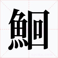 鮰字的字形和写法