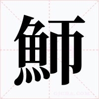 魳字字形