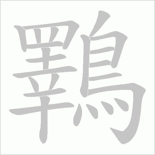 鸅字笔顺图