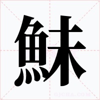 鮇字的字形和写法