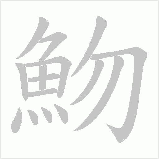 魩字笔顺图