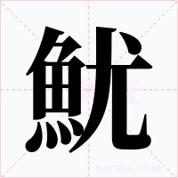 魷字字形