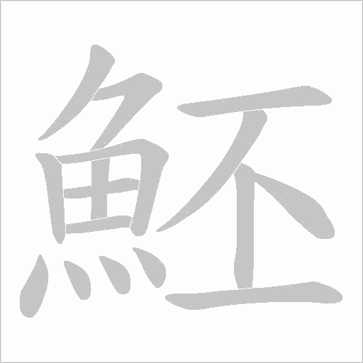 魾字笔顺图